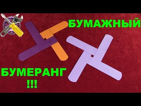 Как сделать летающий бумеранг из картона Как сделать летающий бумеранг из картона