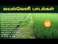 வயல்வெளி பாடல்கள் - Tamil Village Songs | Paatu Cassette Tamil songs