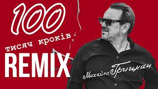 Михайло Грицкан - 100 Тисяч Кроків ( Zaec Remix )