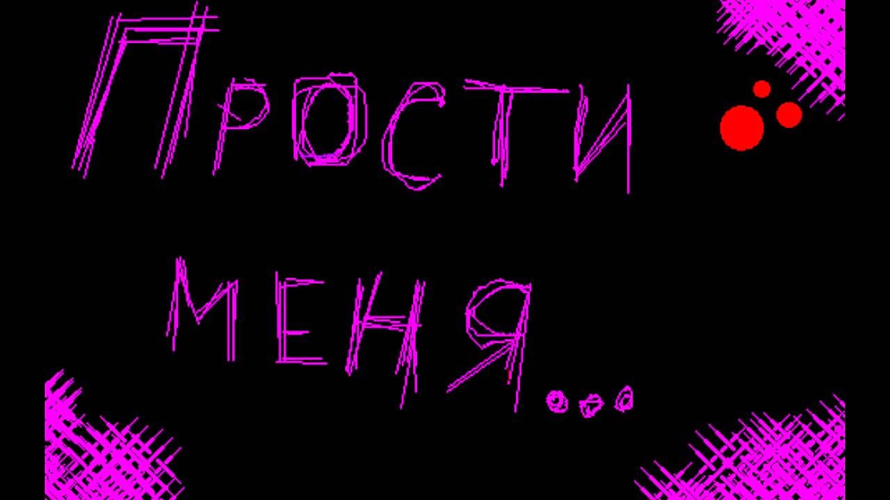 Прости меня за мое признание Прости меня за мое признание