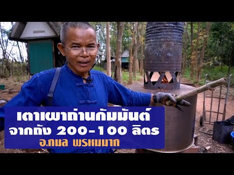 เตาเผาถ่านกัมมันต์จากถัง 200-100 ลิตร โดย อ.กมล พรหมมาก