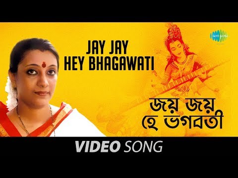 Jay Jay Hey Bhagawati | Saraswati Vandana | Swagatalakshmi Dasgupta...