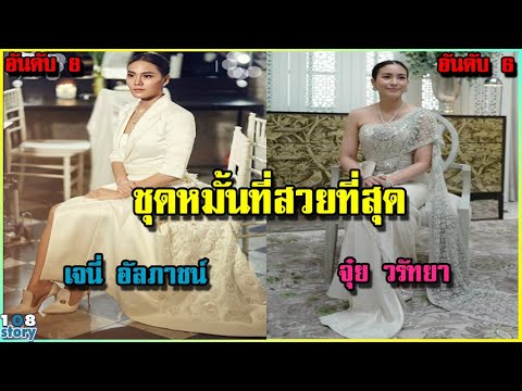 เปิดภาพ 10 อันดับ ชุดหมั้นดาราสาวที่สวยที่สุด