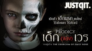 รู้ไว้ก่อนดู The Prodigy เด็ก จอง เวร Justดูit รู้ไว้ก่อนดู The Prodigy เด็ก จอง เวร Justดูit
