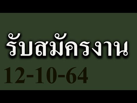 หางาน สมัครงาน 12-10-64