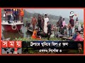 চাঁদপুরের ডাকাতিয়া নদীতে বাল্কহেড ও ট্রলারের সংঘর্ষ | Chandpur News | Somoy TV