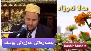 مەلا نەوزاد بەسەرهاتی حەزرەتی یوسفMala Nawzad دەنگی زۆر خۆشە Ret Sound