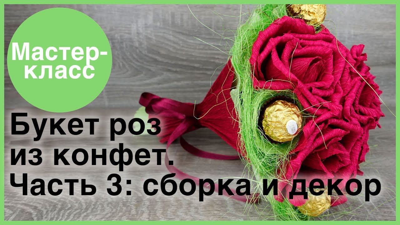 Как сделать розу букет из конфет Как сделать розу букет из конфет