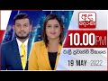 Derana News 10.00 PM 19-05-2022