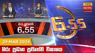 Hiru TV NEWS 6:55 PM LIVE | 2024-03-29