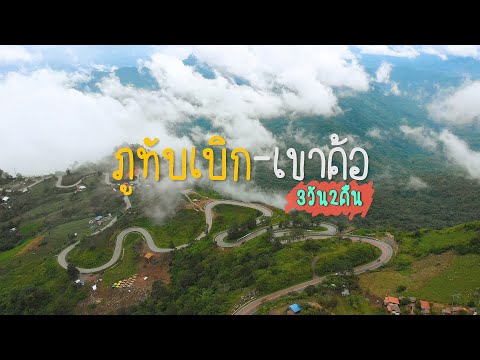 เที่ยวภูทับเบิก-เขาค้อ “ดินแดนเหนือเมฆ” | 2Travel