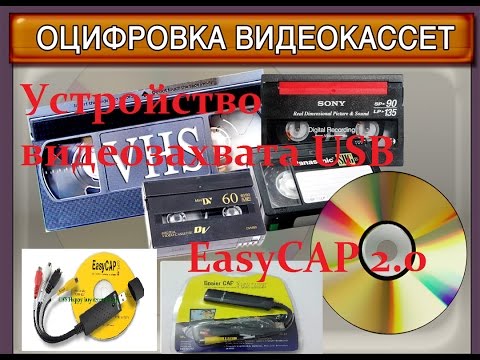 Easycap оцифровка видеокассет в домашних условиях Easycap оцифровка видеокассет в домашних условиях