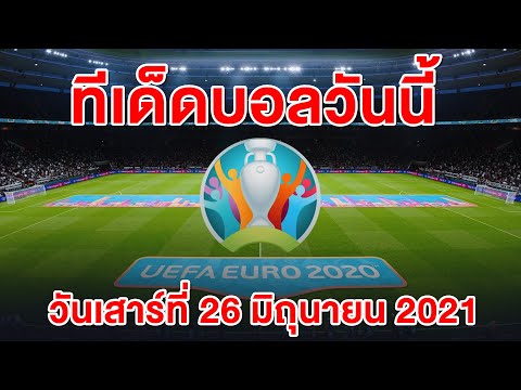 ทีเด็ดบอลยูโร เสาร์ 26 มิถุนายน 2564