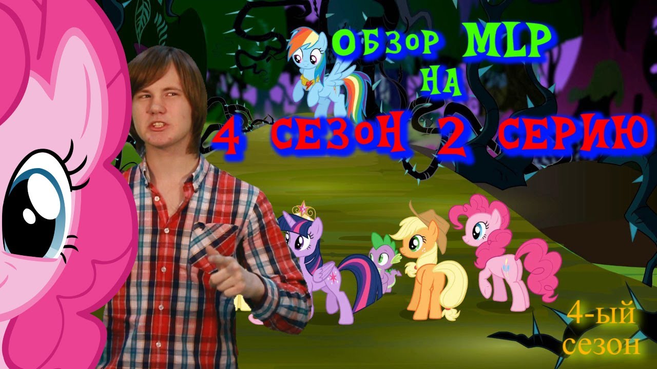 4 Сезон Млп - tojpressnews