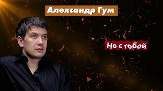 Радио Кавказ Хит: Александр Гум