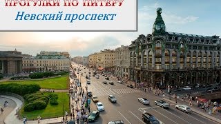 Видео Прогулки по Питеру Невский проспект СанктПетербург от Татьяна Куразова, Невский проспект, Санкт-Петербург, Россия