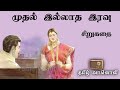 முதல் இல்லாத இரவு - Muthal illatha iravu - Tamil Sirukathaigal - Tamil Vaanoli