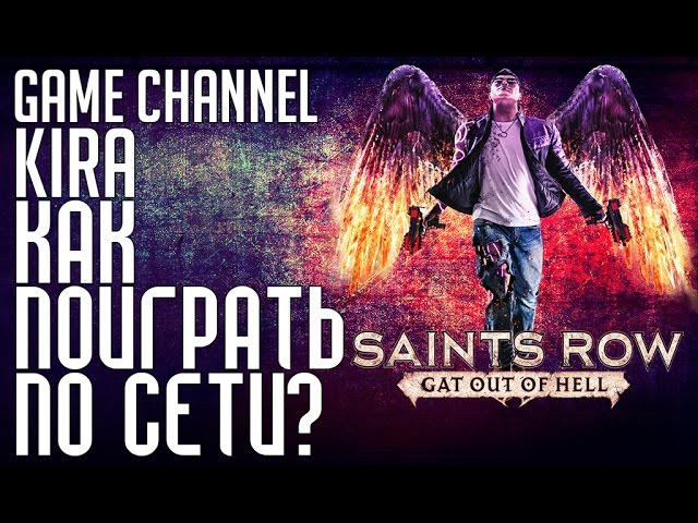 Руководство запуска: Saints Row: Gat out of Hell по сети