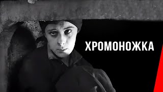 Хромоножка / Забыть Нельзя / Илька-Хромоножка (1930) Фильм