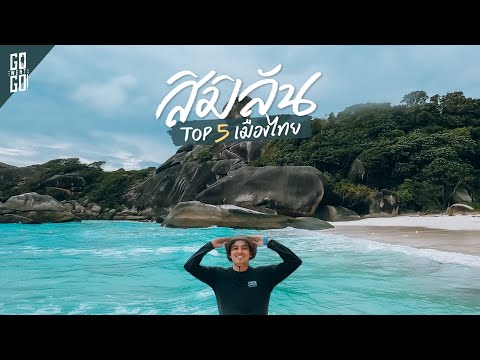 เกาะสิมิลัน ยกออฟฟิศไปเที่ยว ทะเลไทยที่ติดอันดับโลก | VLOG | Gowentgo