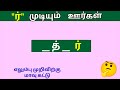 "ர்" எழுத்தில் முடியும் ஊர்கள் பெயர் #வார்த்தைவிளையாட்டு #find the word #solvilayattu #braingame