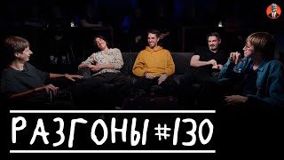 Разгоны #130  [Дима Гаврилов, Вова Бухаров, Эльдар Гусейнов, Андрей Цеховский, Костя Пушкин]