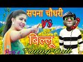 Sapna Chaudhary vs Billu Funny Call Comedy सपना चौधरी vs बिल्लू फनी कॉमेडी Sapna Chaudhary All Song