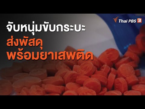 จับหนุ่มขับกระบะส่งพัสดุพร้อมยาเสพติด (20 ก.ค. 63)