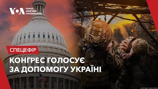 Конгрес голосує за допомогу Україні. Спецефір Голосу Америки