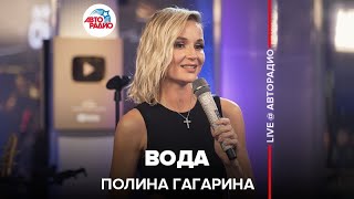 Премьера! Полина Гагарина - Вода (LIVE @ Авторадио)