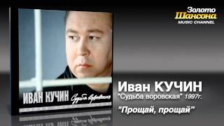 Иван Кучин - Прощай, Прощай (Audio)