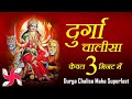दुर्गा चालीसा _ Durga Chalisa Maha Super Fast : Fastest Durga Chalisa
