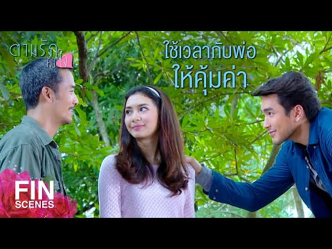 FIN | ทีนี้คงไม่มีเรื่องมา เซอร์ไพรส์ กันอีกแล้วใช่มั้ย | ตามรักคืนใจ EP.14 | Ch3Thailand