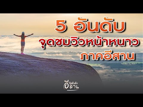5 อันดับ จุดชมวิวหน้าหนาว ภาคอีสาน ยิ่งสูง! ยิ่งสวย!