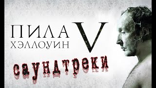 Лютые Саундтреки Из Фильма 