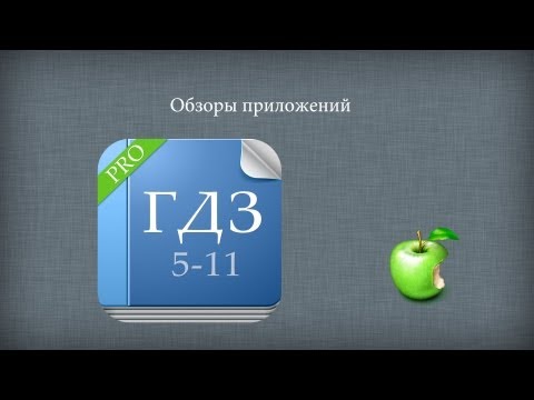 ГДЗ Pro для iOS - обзор