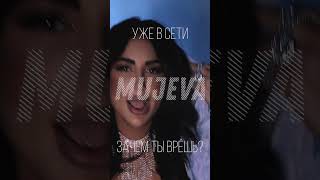 Mujeva - Как Вам Муд-Видео?