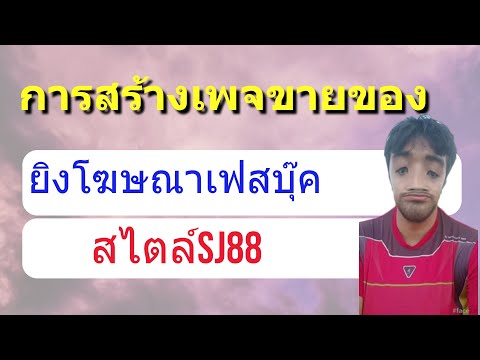 อาชีพเสริม สร้างเพจขายของ facebook ยิงโฆษณาเฟส อย่างไรให้รายได้ 3 ล้านใน 8เดือน