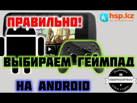 Правильно выбираем геймпад на Android Правильно выбираем геймпад на Android
