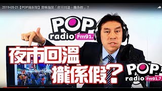 2019-05-21【POP撞新聞】黃暐瀚談「夜市回溫,攏係假」?