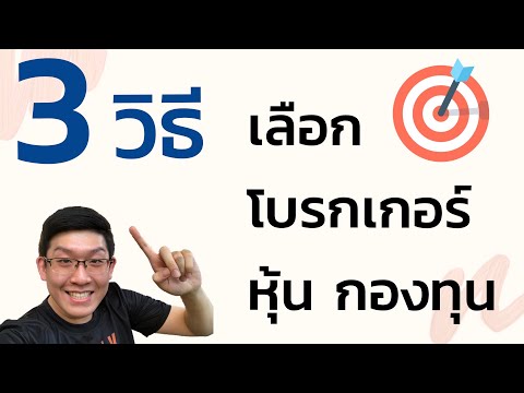 3 วิธีเลือกโบรกเกอร์สำหรับมือใหม่
