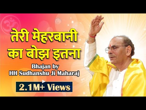 Sudhanshuji Maharaj - bhajan- teri meharbani ka