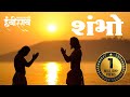 Shambho | Kailash Kher | Charudatta Aphale | Gashmeer Mahajani | Pravin Tarde | Shruti Marathe