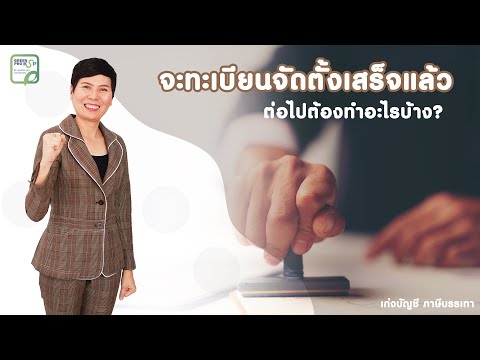 เมื่อจดจัดตั้งบริษัทจำกัดหรือห้างหุ้นส่วนจำกัดเสร็จแล้วขั้นตอนต่อไปต้องทำอย่างไรบ้าง