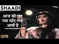 Aaj Ki Raat Naya Chand Leke Aayi Hai | Shaadi (1962) | Lata Mangeshkar | Old Romantic Hindi Song
