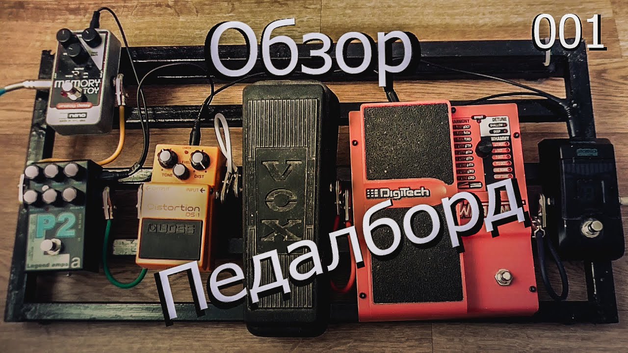 Педалборд своими руками. Подробно и доступно. m 90 Педалборд своими руками. Подробно и доступно. m 98