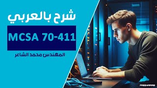 25-Mcsa 70-411 Quota By Eng-Mohamed Elshair Arabic