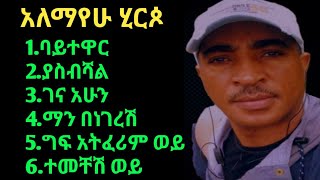 Alemayehu Hirpo Collection Non Stop አለማየሁ ሂርጶ የዘጠናዎቹ