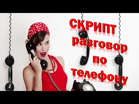 Мастер класса продажи по телефоне Мастер класса продажи по телефоне