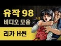 유작 98 윈도우 버전 (1999) 한글판 (리카 H씬) 비디오 모음 (Isaku 98 / 遺作 98 / 이사쿠 98 - Elf Visual Novel)